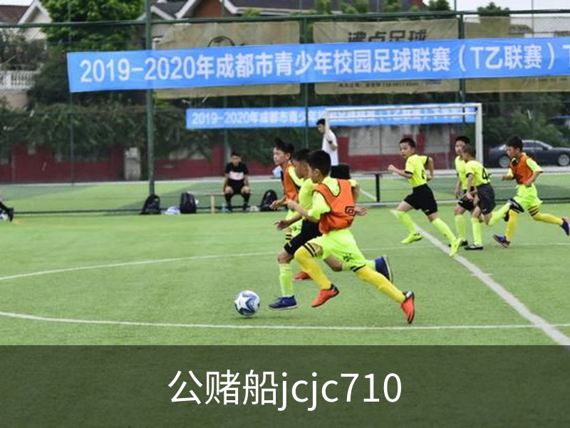 了解公赌船jcjc710